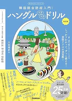 しゃべりたくなるハングル会話の本 (ドンキーブックス) 金 容権 ハングルペラペラドリル 改訂版-韓国語会話超入門! (目から